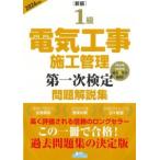 1級電気工事施工管理第一次検定問題解説集 2026年版 新版