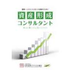 資産形成コンサルタント