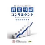 資産形成コンサルタント 資格試験問題集