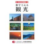 数字でみる観光 2026年度版