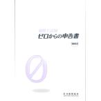 通関士試験 ゼロからの申告書 2022