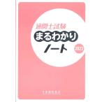 通関士試験まるわかりノート 2022