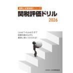 通関士試験補習シリーズ関税評価ドリル2026