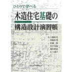 ひとりで学べる 木造住宅基礎の構造設計演習帳