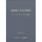 道路橋示方書・同解説 III コンクリート橋・コンクリート部材編（平成２９年１１月）