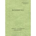 株式交付制度の改正 金融商品取引法研究会研究記録第96号