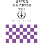 詳解実務 新版債権総論 中巻I