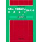 医薬品医療機器等法薬剤師法関係法令集 上巻 令和8(2026)年版
