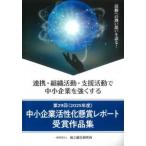 中小企業活性化懸賞レポート受賞作品集 第29回〈2025年度〉