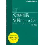 新 労働相談実践マニュアル 第2版　