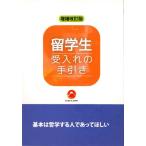 増補改訂版 留学生受入れの手引き