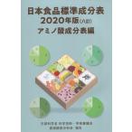 日本食品標準成分表 2020年版(八訂) アミノ酸成分表編