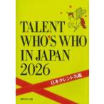 日本タレント名鑑 2026