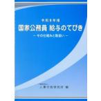 国家公務員 給与のてびき -その仕組と取扱い- 令和8年版