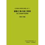 公共建築工事標準仕様書に基づく 建築工事の施工管理 (施工計画書作成要領) 令和2年版