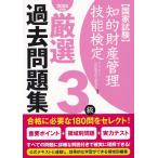 知的財産管理技能検定3級 厳選 過去問題集 2024年度版