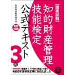 知的財産管理技能検定３級公式テキスト　改訂15版