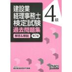 建設業経理事務士検定試験 4級 過去問題集