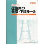 改訂9版 わかりやすい建設業の元請・下請ルール