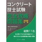 コンクリート技士試験完全攻略問題集 2026年版