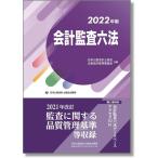 会計監査六法 2022年版