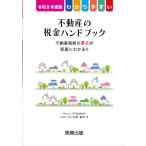 わかりやすい 不動産の税金ハンドブック　令和8年度版