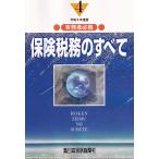 保険税務のすべて 令和4年度版