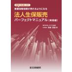 法人生保販売パーフェクトマニュアル 実践編