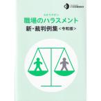 わかりやすい 職場のハラスメント 新・裁判例集 令和版　※お取り寄せ対応