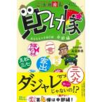 ご当地珍名見つけ隊 〓信先生の全国行脚 中部編