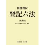 【予約】桂林書院 登記六法 令和9年版　※お取り寄せ対応　※2026年10月上旬発売予定