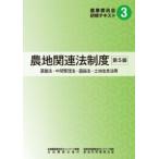 農業委員会研修テキスト3 農地関連法制度 第5版　※お取り寄せ対応