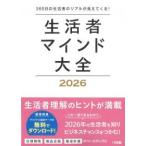 生活者マインド大全 2026