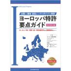 ヨーロッパ特許要点ガイド 改訂第三版