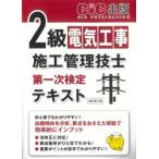 2級電気工事施工管理技士第一次検定 テキスト 改訂第三版