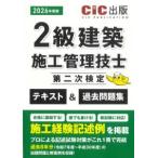 2級建築施工管理技士第二次検定 テキスト&過去問題集 2026年度版