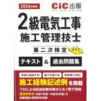 2級電気工事施工管理技士第二次検定 テキスト&過去問題集　2026年度版