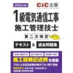 1級電気通信工事施工管理技士第二次検定 テキスト&過去問題集 2026年度版