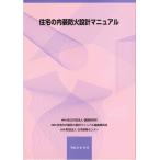 住宅の内装防火設計マニュアル
