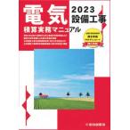 電気設備工事積算実務マニュアル 2023