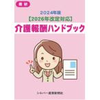 2024年版【2026年改定対応】 介護報酬ハンドブック
