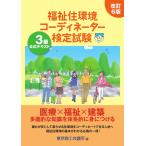 改訂6版　福祉住環境コーディネーター検定試験 3級公式テキスト