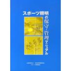 スポーツ照明の保守・管理マニュアル　※取り寄せ対応
