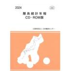 離島統計年報 CD-ROM版 2024