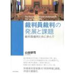 裁判員裁判の発展と課題 裁判員裁判と共に歩んで
