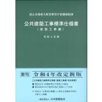 公共建築工事標準仕様書 建築工事編 令和4年版