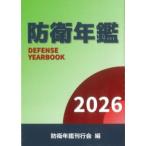 防衛年鑑 2026
