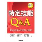 特定技能Q&A　新たな外国人材の受入れ制度