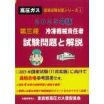 第三種冷凍機械責任者試験問題と解説 2025年版