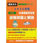 高圧ガス国家試験対策シリーズI 2026年版 第三種 冷凍機械責任者 試験問題と解説